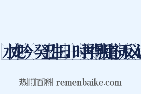 水龙吟·癸丑生日，时再得明道祠反义词是什么意思的图片